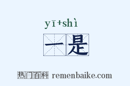 一是是什么意思的图片